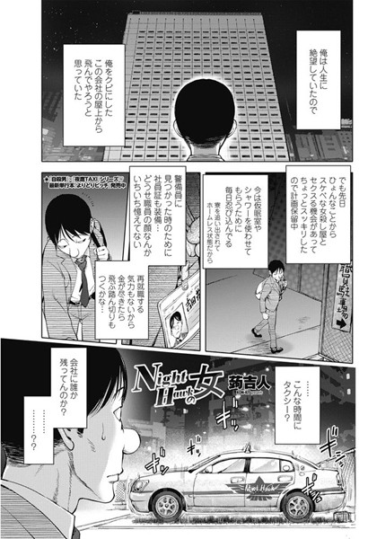 Night Hawkの女