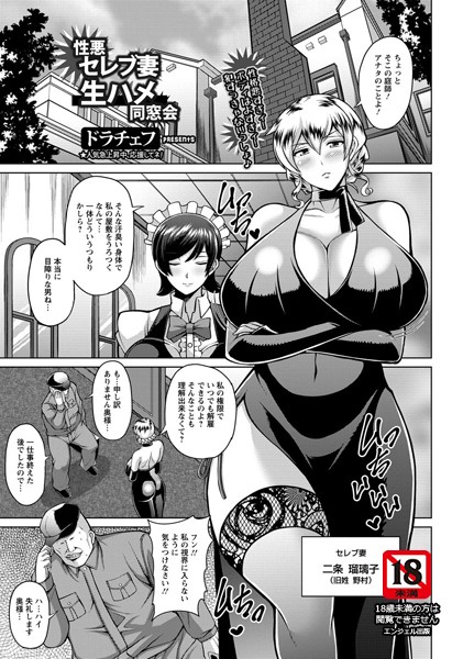 性悪セレブ妻生ハメ同窓会