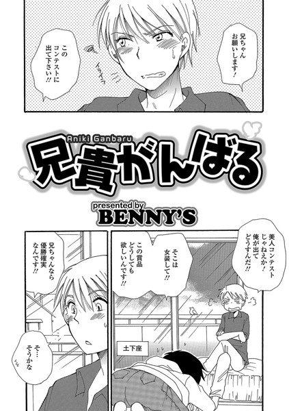 兄貴がんばる