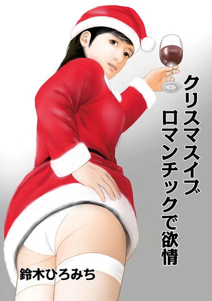 クリスマスイブ ロマンチックで欲情