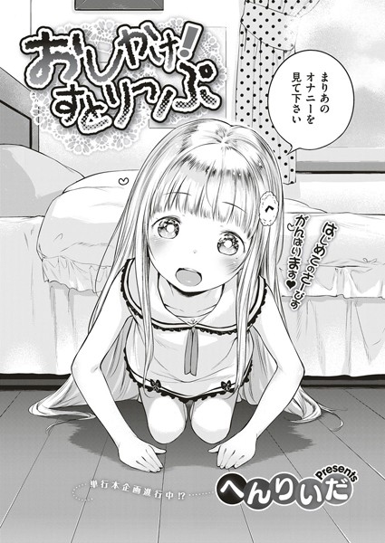 おしかけ！すとりっぷ