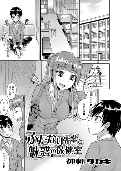 ふたなり先輩と魅惑の保健室