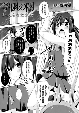 学園の闇 魅入られた少女