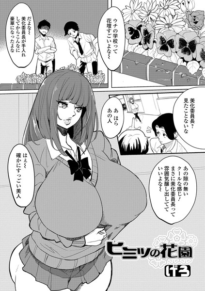 ヒミツの花園