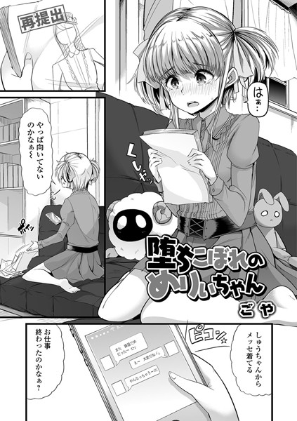 堕ちこぼれのめりぃちゃん
