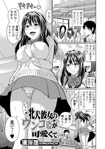 牝犬彼女のウンコ姿が可愛くて