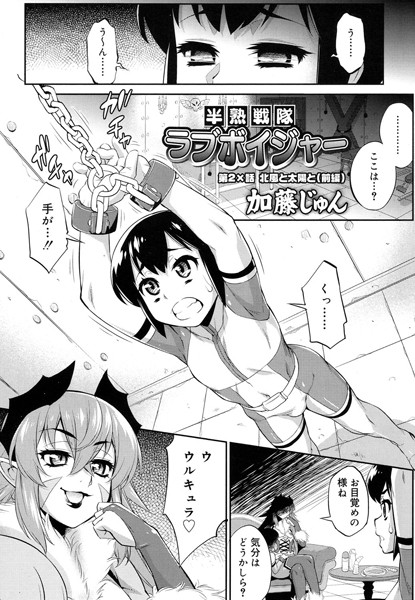 半熟戦隊ラブボイジャー 第2×話 北風と...
