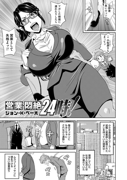 営業・悶絶24時！