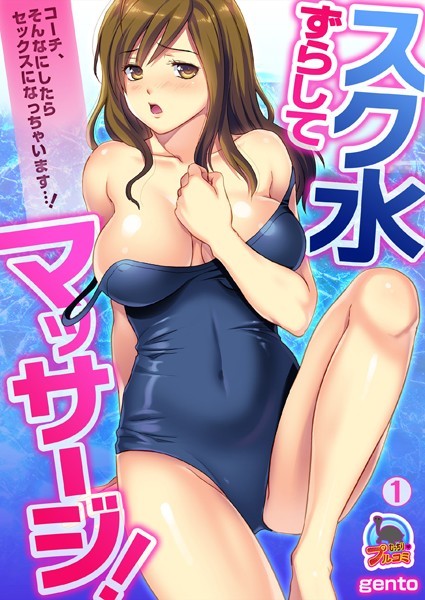 スク水ずらしてマッサージ！〜コーチ、そん...