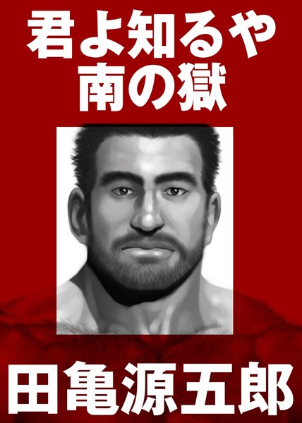 君よ知るや南の獄