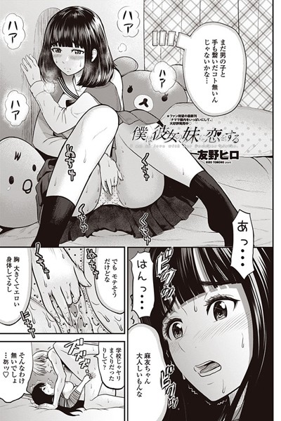 僕は彼女の妹に恋をする