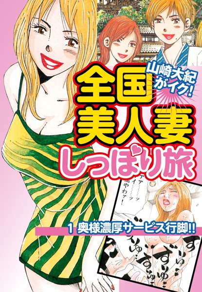 山崎大紀がイク！全国美人妻しっぽり旅 分...