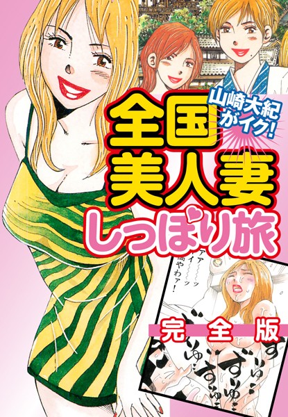 山崎大紀がイク！全国美人妻しっぽり旅 完...