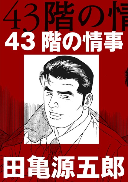 43階の情事