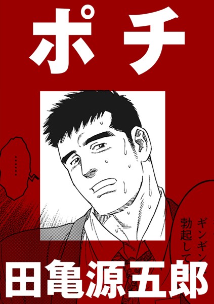 ポチ