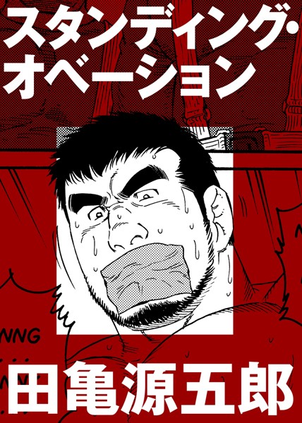 スタンディング・オベーション