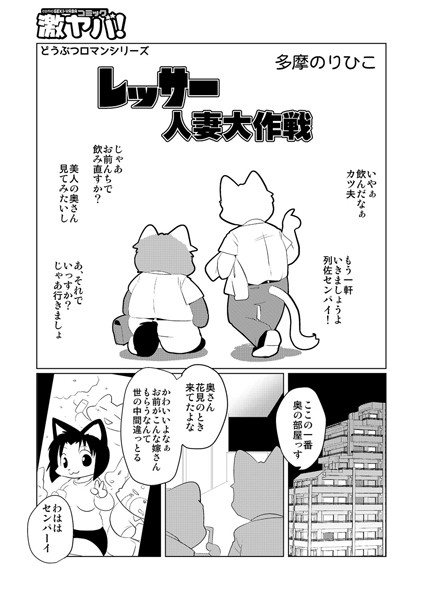 レッサー人妻大作戦