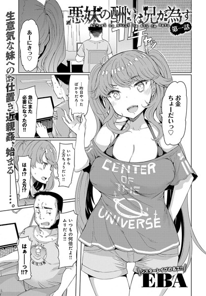 悪妹の酬いは兄が為す （1）