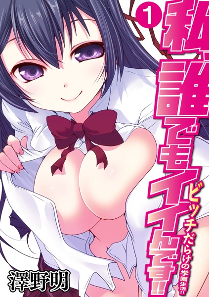 私、誰でもイイんです！！〜ビッチだらけの...