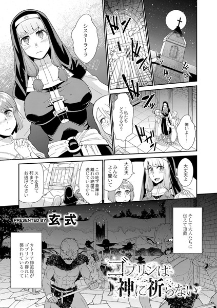 ゴブリンは神に祈らない