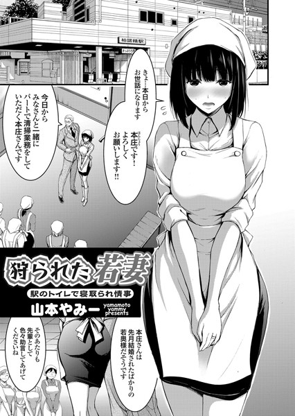 狩られた若妻 〜駅のトイレで寝取られ情事...