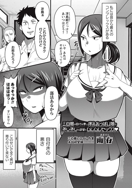 三白眼の目付き悪い爆乳おっぱい娘が蒸し蒸...