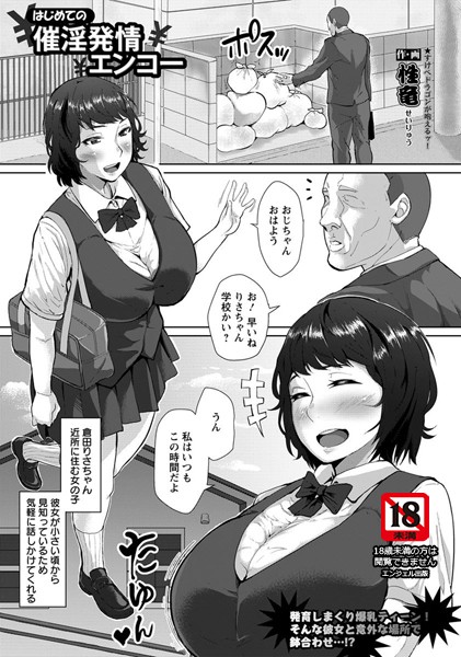 はじめての催淫発情エンコー