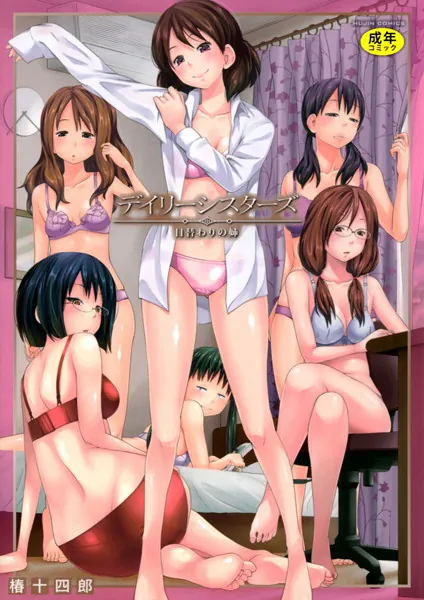 デイリーシスターズ -日替わりの姉-【第...